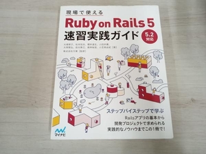 現場で使えるRuby on Rails 5 速習実践ガイド 大場寧子