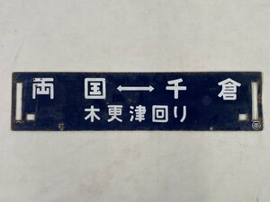 9-46＊行先板 サボ 両国⇔千倉 木更津回り ○両 / 両国⇔館山 木更津回り ○両 彫文字 凹み文字 金属製 プレート(acc)