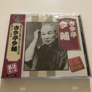 B25503　CD（未開封品）決定版 落語名人会　古今亭今輔　藪入り/表札