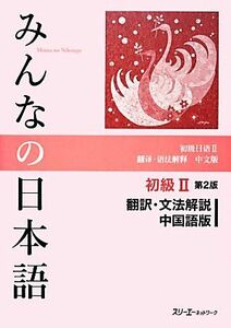 みんなの日本語　初級II　翻訳・文法解説　中国語版　第２版／スリーエーネットワーク【編著】