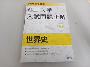 全国大学入試問題正解 世界史 2020年受験用(15) 旺文社