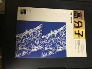 【中古品】VOL.41 MAY1992年 高分子 特集＝表面・界面 高分子学会