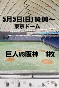 巨人vs阪神　5月5日(日) 東京ドーム　1枚　　　阪神タイガースチケットジャイアンツチケット