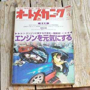 ☆オートメカニック2002年4月号 エンジンに関する不満を一発解消 エンジンを元気にする☆