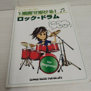 らくらくカンタン1週間で叩ける！ロック・ドラム　　for Beginner 1999年初版発行