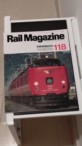 レイルマガジン№１１８（１９９３－７）誌上対決！ＪＲ特急電車