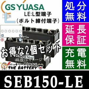 2個セット SEB150 LE L形端子 サイクルバッテリー ボルト締付端子 蓄電池 自家発電 GS YUASA ユアサ