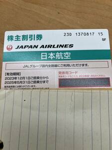 JAL日本航空株主割引優待券1枚　2025年05月31日まで有効