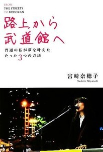 路上から武道館へ 普通の私が夢を叶えたたった３つの方法／宮崎奈穂子【著】