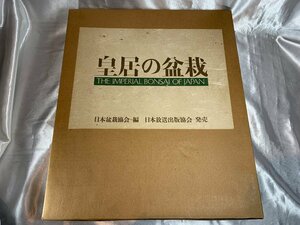 皇居の盆栽　日本盆栽協会　編　昭和51年　日本放送出版協会　大型本
