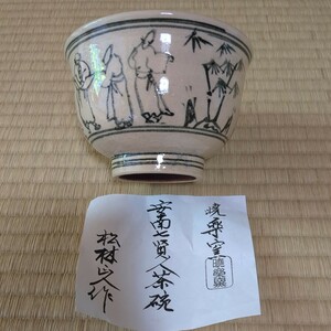 ●茶道具●安南茶碗 松林作 七賢人絵 暁楽窯 瀬戸焼 抹茶碗/竹林の七賢人