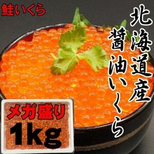 【メガ盛り！】いくら醤油漬け　1ｋｇ　北海道産　秋鮭使用　いくら　化粧箱入り　イクラ　鮭いくら　さけ　鮭　