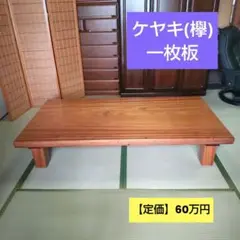 高級座卓/ケヤキ欅/一枚板