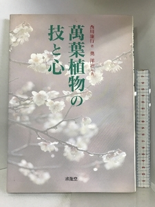 萬葉植物の技と心 求龍堂 西川 廉行