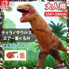 ティラノサウルス着ぐるみエアー恐竜ハロウィン仮装コスプレ人気ふくらむ空気エアコス