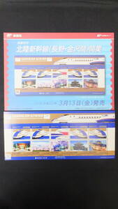 ☆特殊切手　北陸新幹線（長野・金沢間）開業　解説書付き　2015年3月13日発売　西日本旅客鉄道W7系　東日本旅客鉄道E2系　E7系　日本郵便