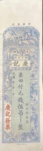 中国紙幣，中国個人銀行 民國時期　1910年前後，伍吊整