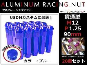 シーマ Y50 貫通/非貫通 両対応☆カラー ロングレーシングナット 20本 M12 P1.25 【 90mm 】 ブルー ホイールナット