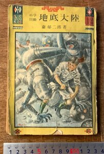 BB-6245 ■送料込■ 科学冒険 地底大陸 蘭郁二郎 小説 ミステリー小説 本 古本 古書 挿絵 昭和23年 199P 印刷物 ●汚れ&破損有/くKAら