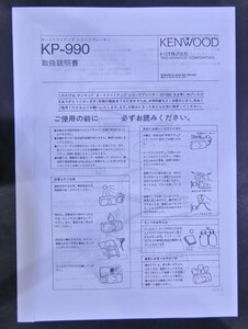 取扱説明書 KENWOOD KP-990 (KP-7010) レコードプレーヤ－