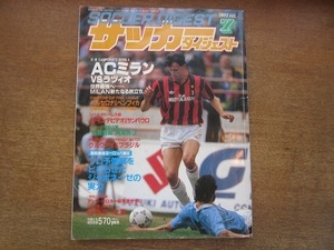 2005CS●サッカーダイジェスト 1992.7●ディエゴ・フゼール/ジュニオール復帰4/定岡正二/ACミランVSラツィオ