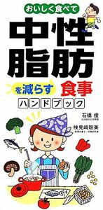 おいしく食べて中性脂肪を減らす食事ハンドブック／石橋俊【医学監修】，検見崎聡美【料理・レシピ】