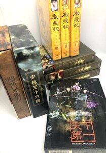 【和の美】 DVD　BOX　皇帝李世民　 關西無極刀　少林三十六房　 鹿鼎記 ロイヤル・トランプ 　天下第一　９点セット