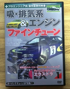 プロエンジニア向 吸・排気系＆エンジンファインチューン チューニンクグ＆モディファイ エクストラ(EX) 1 【DVD】