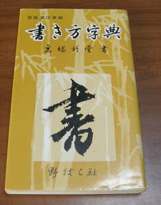 ★45★書き方字典　髙塚竹堂書　野ばら社　古本★