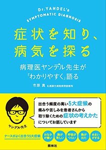 【中古】 症状を知り、病気を探る 病理医ヤンデル先生が「わかりやすく」語る