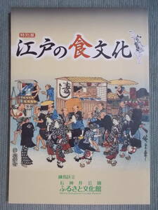 図録『特別展 江戸の食文化』2014 / 江戸前 近郊野菜 調味料 そば てんぷら 蒲焼 すし 獣肉食 料理屋 弁当 料理本 グルメガイドブック