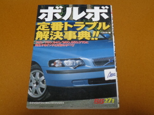 ボルボ、VOLVO、740、760、940、960、850、V70、トラブル、メンテナンス、整備