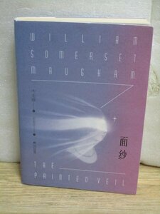 中文簡体字■サマセット・モーム「面紗 ： 五彩のヴェール」江西人民出版社/2017年