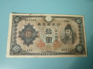 ☆不換紙幣10円 2次10円 昭和18年から21年迄発行 第154組 美品 普通郵便 送料無料！★