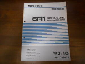 A8934 / 6A1 DOHC/SOHC 24V　エンジン 整備解説書　