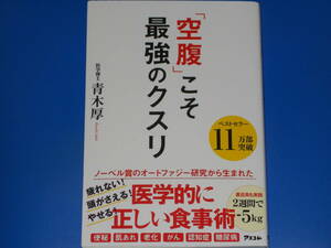 「空腹」こそ最強のクスリ★医学的に正しい食事術★便秘 肌あれ 老化 がん 認知症 糖尿病★医学博士 青木 厚★株式会社 アスコム★