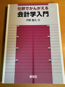 仕訳でかんがえる会計学入門　D04699