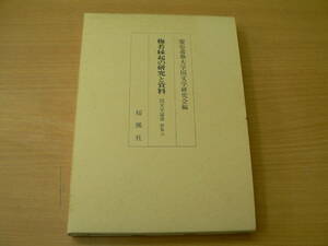 梅若縁起の研究と資料　国文学叢書　新集八　　QⅡ　