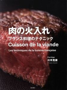 肉の火入れ フランス料理のテクニック／川手寛康(著者)