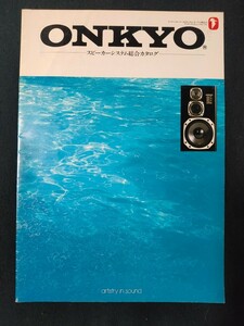 [カタログ]ONKYO オンキョー 1988年3月スピーカーシステム総合カタログ/Scepter 5001/MONITOR 2001/D-77XX/D-66X/D-33X/D-11X/SL-1/