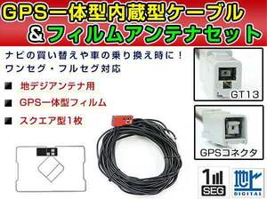 GPS一体型フィルム & アンテナケーブル セット アルパイン/トヨタ ポルテ 地デジ 後付け フルセグ GT13