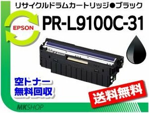 送料無料 PR-L9100C対応 リサイクルドラムPR-L9100C-31 ブラック 再生品