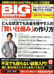 【送料無料】最安値　本でお手元に！　5時間の仕事を30分で終わるスピード仕事術　BIG tomorrow (ビッグ・トゥモロウ) 2008年 12月号　 