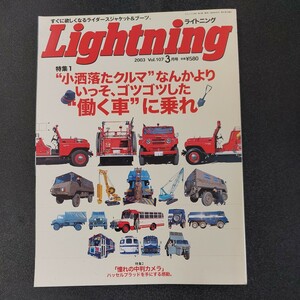 ◆Lightning 2003年3月発行　:小洒落たクルマ:なんかよりいっそ、ゴツゴツした働く車に乗れ特集2憧れの中判カメラハッセルブラッド