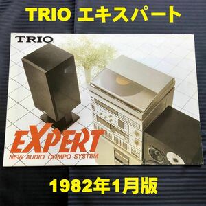 ●トリオ システムコンポ EXPERT エキスパート カタログ 昭和57年1月●ステージマスター上位機種 1982年 シスコン TRIO KENWOOD ステレオ●