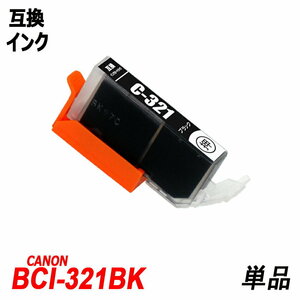 【送料無料】BCI-321BK 単品 ブラック キャノンプリンター用互換インクタンク ICチップ付 残量表示機能付 ;B-(47);