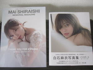 白石麻衣 写真集 2冊セット 乃木坂46卒業記念メモリアルマガジン MAI SHIRAISHI / パスポート