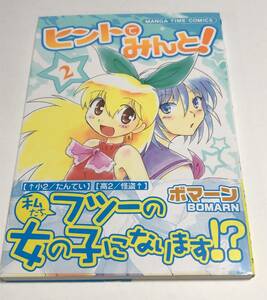 ボマーン　ヒントでみんと! 　2巻　イラスト入りサイン本　初版　Autographed　繪簽名書