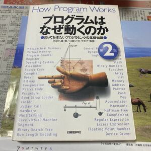 プログラムはなぜ動くのか　知っておきたいプログラミングの基礎知識 （第２版） 矢沢久雄／著　日経ソフトウエア／監修