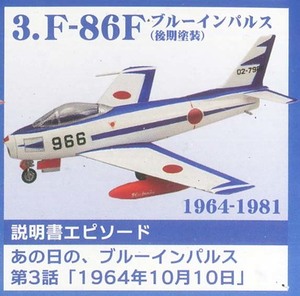 F-toys/エフトイズ ③ 1/144 あの日のブルーインパルスto the world No.3 F-86F 後期塗装 （開封済み）